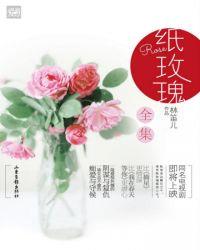 纸玫瑰短剧免费观看