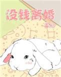 因为没有钱离婚