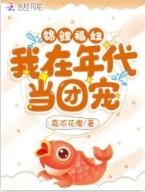 年代锦鲤小福宝团宠免费阅读