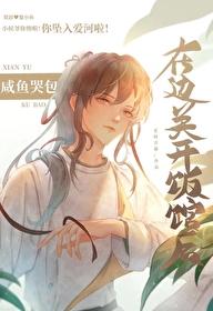 咸鱼哭包在边关开饭馆后笔趣阁