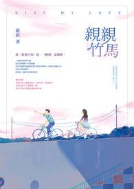 竹马吻上瘾小青梅甜似火