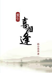重生之喜相逢番外