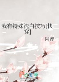 我有特殊的洗白方式