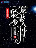 步步逼婚 枭少宠妻入骨