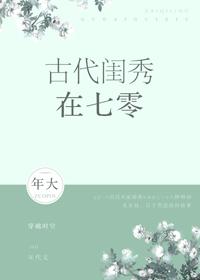古代闺秀在七零晋江