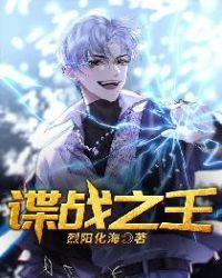 谍战之最