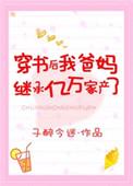穿书后发现爸妈也穿书了