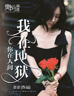 我在地狱等你图片