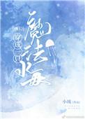 穿成一只魔法水母笔趣阁