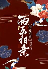 两王相亲(1v1 古言)作者探花忙