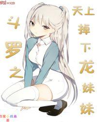 斗罗之天上掉下个龙妹妹