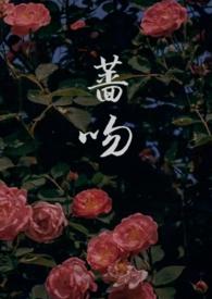 蔷吻高干1v1最新章节