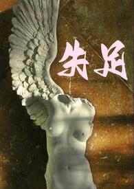 失足骨科