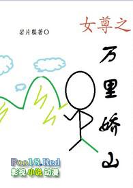 女尊之万里娇山全文