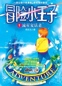 冒险小王子周艺文txt