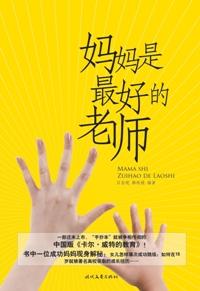 母亲是最好的老师