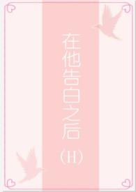 在告白中逆行