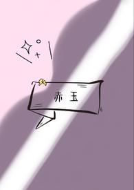 赤书玉文