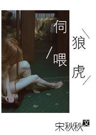 伺狼喂虎全章
