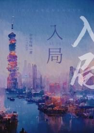 入局