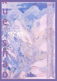烧雪是什么意思