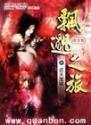 飘渺之旅免费阅读全文