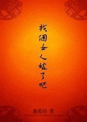 找个女人嫁了吧免费