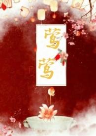 莺莺(古言1v1)作者种植园大户完结了