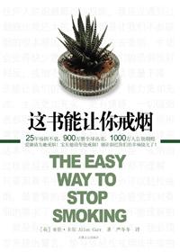 这书能让你戒烟电子版在线阅读