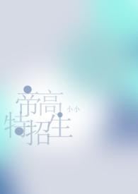 帝高beta特招生