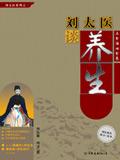 刘太医系列 之七
