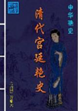 清朝艳史5集