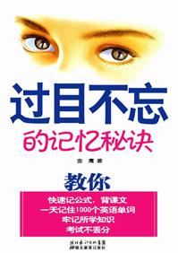 过目不忘的超强记忆