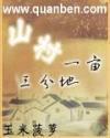 山村一亩三分地免费阅读完结