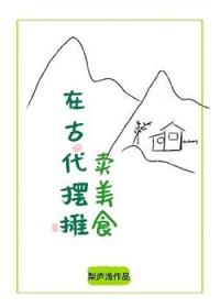 古代小摊卖什么
