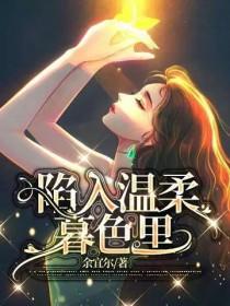 陷入温柔暮色里什么意思