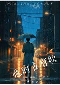 他的占有欲陆晏沉方琅