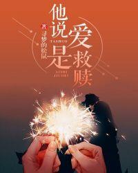 爱是救赎还是深渊