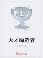 天才缔造者游戏