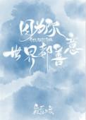 世界都善意 作者筱露 完结