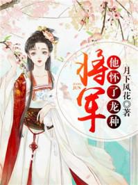 将军他怀了龙种双男主最新章节更新