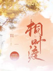 桐叶渡TXT