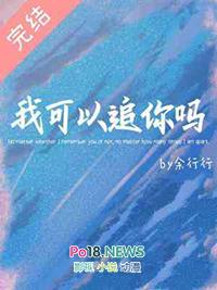 我可以追你吗爱情公寓