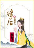 继后她妩媚动人免费