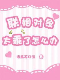 联姻对象太乖了怎么办txt