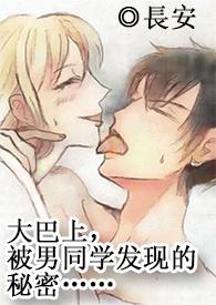 发生在大巴车上的强奸案