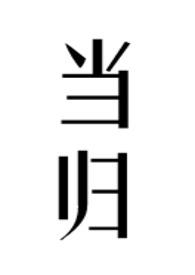 当归黑豆的功效与作用及食用方法