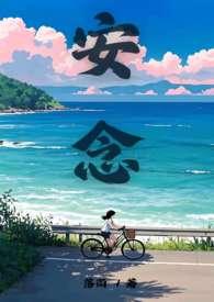 安念傅时璟