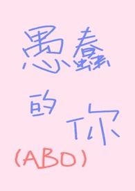 愚蠢的你abo