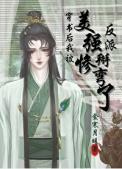 穿书后我嫁给美惨强